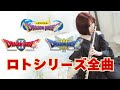 【ドラクエ ロトシリーズ】DQ1 DQ2 DQ3 全曲作業用BGM