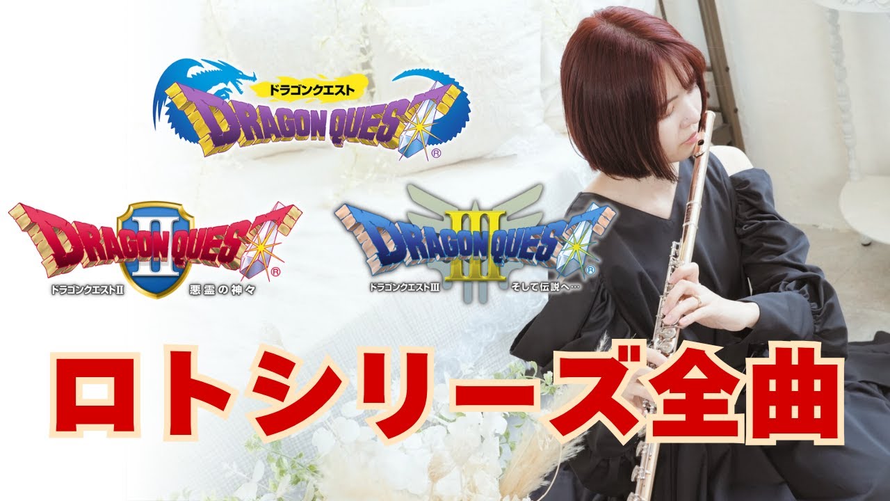 【ドラクエ ロトシリーズ】DQ1 DQ2 DQ3 全曲作業用BGM