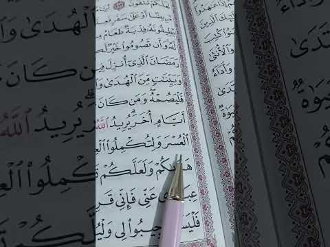 اللهم بلغنا شهر رمضان الكريم القرآن الكريم سورة البقرة ماهر المعيقلي