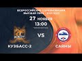 Кузбасс-2 - Саяны. 27 ноября. Всероссийские соревнования Высшая лига - 2021-2022.