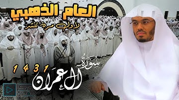 "سورة آل عمران" مؤثرة وكأنك لأول مرة تسمعها للشيخ ياسر الدوسري | من عـام 1431 Surat Al-Imran