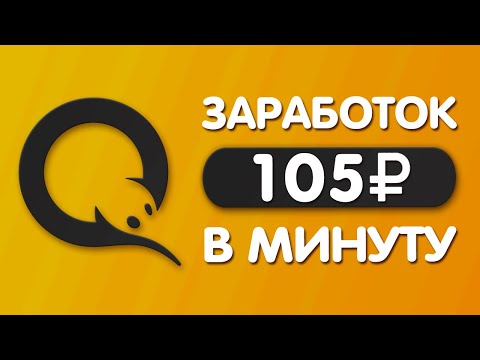 100 РУБЛЕЙ ЗА 5 МИНУТ - КАК ЗАРАБОТАТЬ В ИНТЕРНЕТЕ БЕЗ ВЛОЖЕНИЙ