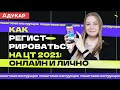 Регистрация на ЦТ 2021 онлайн и лично | Пошаговая инструкция | Абитуриент