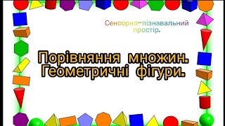 картинка: Порівняння множин. Геометричні фігури. Молодша група.