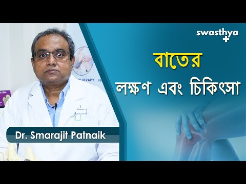 বাতের - লক্ষণ এবং চিকিত্সা | Dr Smarajit Patnaik on Arthritis in Bengali