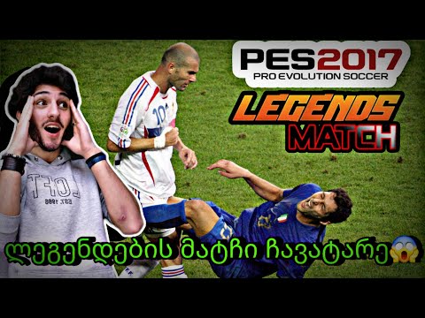 ლეგენდების მატჩი ჩავატარე??😱💜 PES 2017💜 EUROPEAN CLASSICS VS WORLD CLASSICS💜 (ვიდეო რომელსაც ელოდით)
