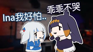 勇敢的小INA安慰在VR恐鬼被嚇哭的小鯊鯊｜Ninomae Ina'nis｜Gawr Gura【HololiveEN中文翻譯】