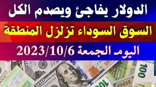 الدولار فى السوق السوداء | اسعار الدولار والعملات اليوم الجمعة 6-10-2023 في مصر