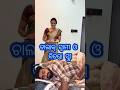 ଚାଲାକ୍ ସ୍ୱାମୀ ଓ ବିଚରା ସ୍ତ୍ରୀ ❤️😆 #status #comedy #odiavolg #funny #couplevolgs #newvideo #viralvideo