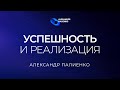Успешность и реализация. Александр Палиенко.