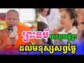 ព្រះធម៌អាចជួយអ្វីខ្លះ មកដល់មនុស្សយើងសព្វថ្ងៃនេះ / ព្រះវិជ្ជាកោវិទ សាន ភារ៉េត San Pheareth/2025