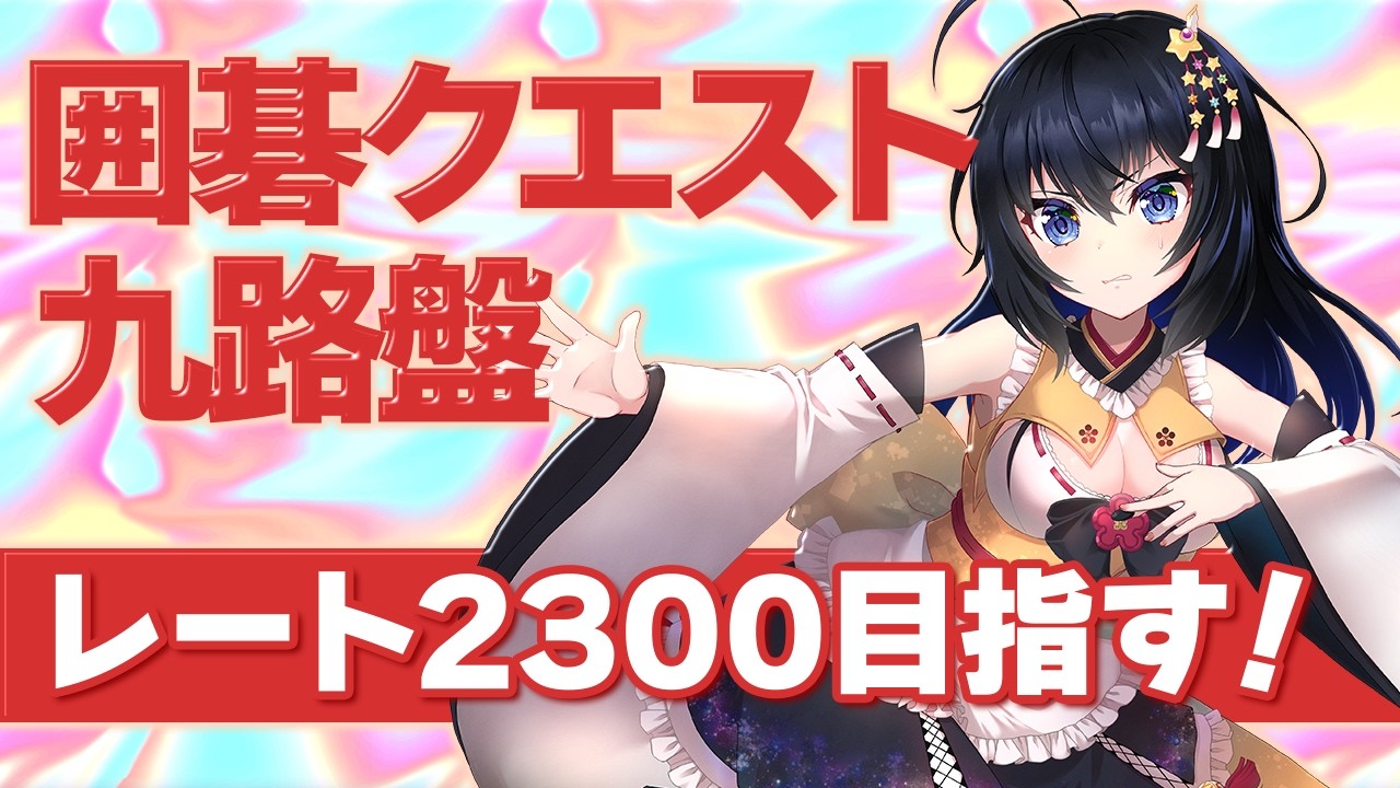 【囲碁クエスト/質問歓迎/検討あり】囲碁クエスト9路盤でレート2300を目指して、検討しながらレートを盛りたい配信！【姫奈風　Vtuber　初心者　バ美肉】