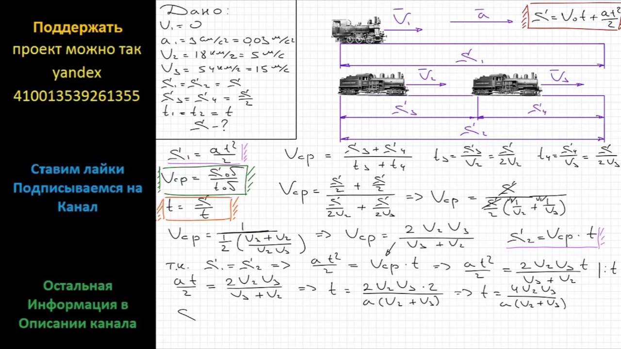 Поезд движется равноускоренно. Два поезда прошли одинаковый путь за одно и то же время однако. Решите задачу 2 поезда шли с одинаковой скоростью 1. Поезд имея начальную скорость 54 км/ч. Физика поезд.