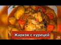 Жаркое с курицей и картошкой легко, просто и очень вкусно. Как правильно разделывать курицу.