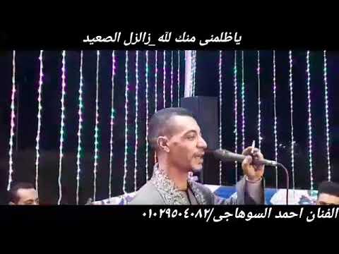 ياظلمنى منك لله الفنان احمد السوهاجى ابدااااااااااااع فوق الخيال