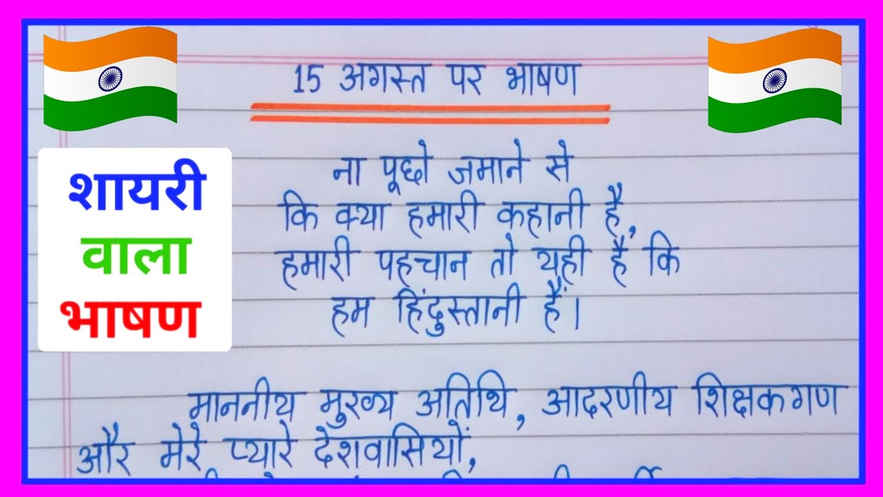 best speech in hindi 15 august