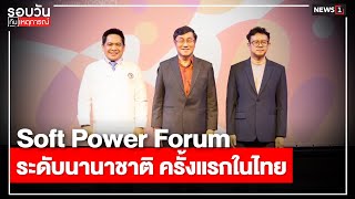 Soft Power Forum ระดับนานาชาติ ครั้งแรกในไทย : รอบวันทันเหตุการณ์ 17.00 น./วันที่ 22 มิ.ย.67 screenshot 5