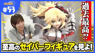 【FGO】セイバー/モードレッドの紹介から何故か黒ひげ危機一髪…！？【グッスマTV！】青木瑠璃子