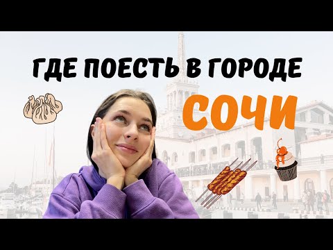 Лучшие рестораны Сочи 2024| Где вкусно и недорого поесть в Сочи? | Топ лучших мест