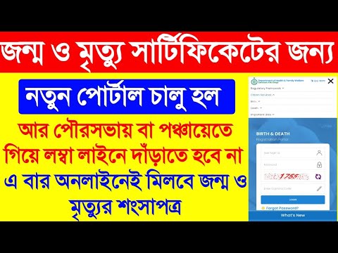 Birth Certificate Apply Online new  portal In West Bengal 2022 || Death Certificate online