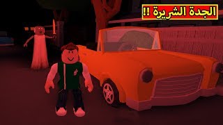 الهروب من الجدة الشريرة لعبة roblox !! 😈🔥