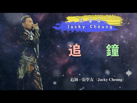 追鐘 - 張學友（Jacky Cheung）- 動態歌詞