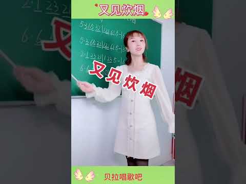 又见炊烟，女声律动教唱简谱@华语歌曲频道-d2j