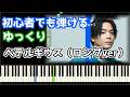 🎹ベテルギウス（ロングver.）／優里【簡単ピアノ】