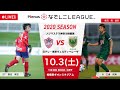 【公式】第13節フルマッチ:ノジマ vs 日テレ 2020プレナスなでしこリーグ1部 2020/10/3 相模原ギオンスタジアム