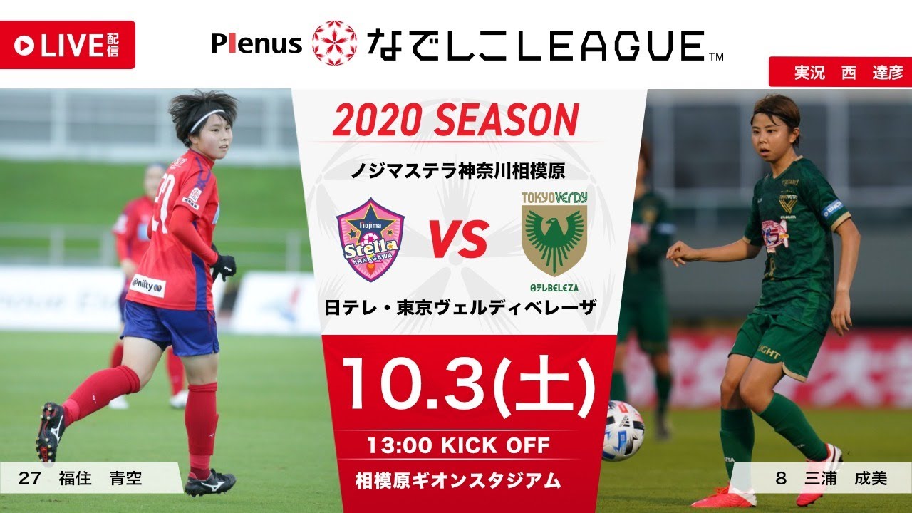 公式 第13節フルマッチ ノジマ Vs 日テレ プレナスなでしこリーグ1部 10 3 相模原ギオンスタジアム Youtube
