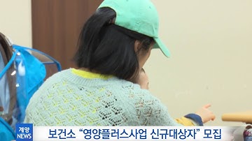 계양구 보건소 “영양플러스사업 신규대상자” 모집