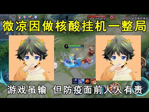 微凉因做核酸挂机一整局，路人：行为可以理解，但缺乏竞技精神！