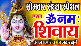 LIVE: सोमवार स्पेशल : ॐ नमः शिवाय धुन | Om Namah Shivaya ShivDhun | NonStop ShivDhun | Daily Mantra