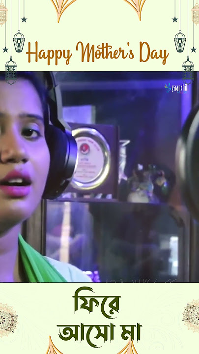 মাগো তুমি এই জীবনে আবার ফিরে আসো - Fire Asho Maa by #nancy #newbanglasong