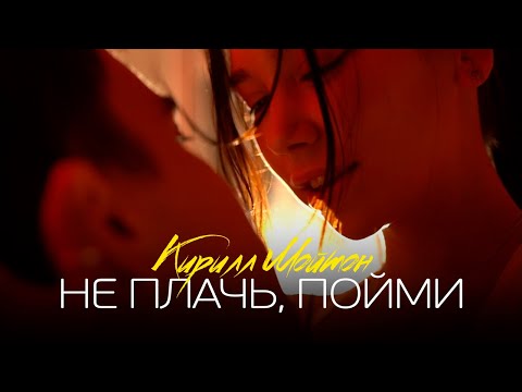 Кирилл Мойтон - Не плачь, пойми (Премьера клипа)