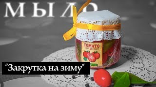 Мыло банка с помидорами | Kamila Secrets