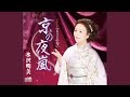 京の夜嵐 [オリジナル・カラオケ]