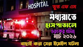 The Haunted Hospital at Night | Bhoot Fm | Only Email Story | Bhoot fm email episode #bhootfm