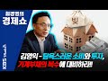 [최경영의 경제쇼] 김영익ㅡ탐욕스러운 소비와 투자, 가계부채의 복수에 대비하라!! | KBS 200918 방송