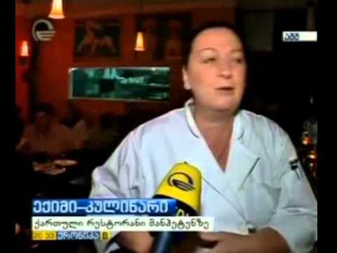 ქართული რესტორანი მანჰეტენზე