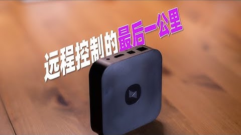 物理意义上的远程控制——向日葵控控A2 使用体验