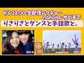 りさりさとみおしんと「UP2U」手話勉!
