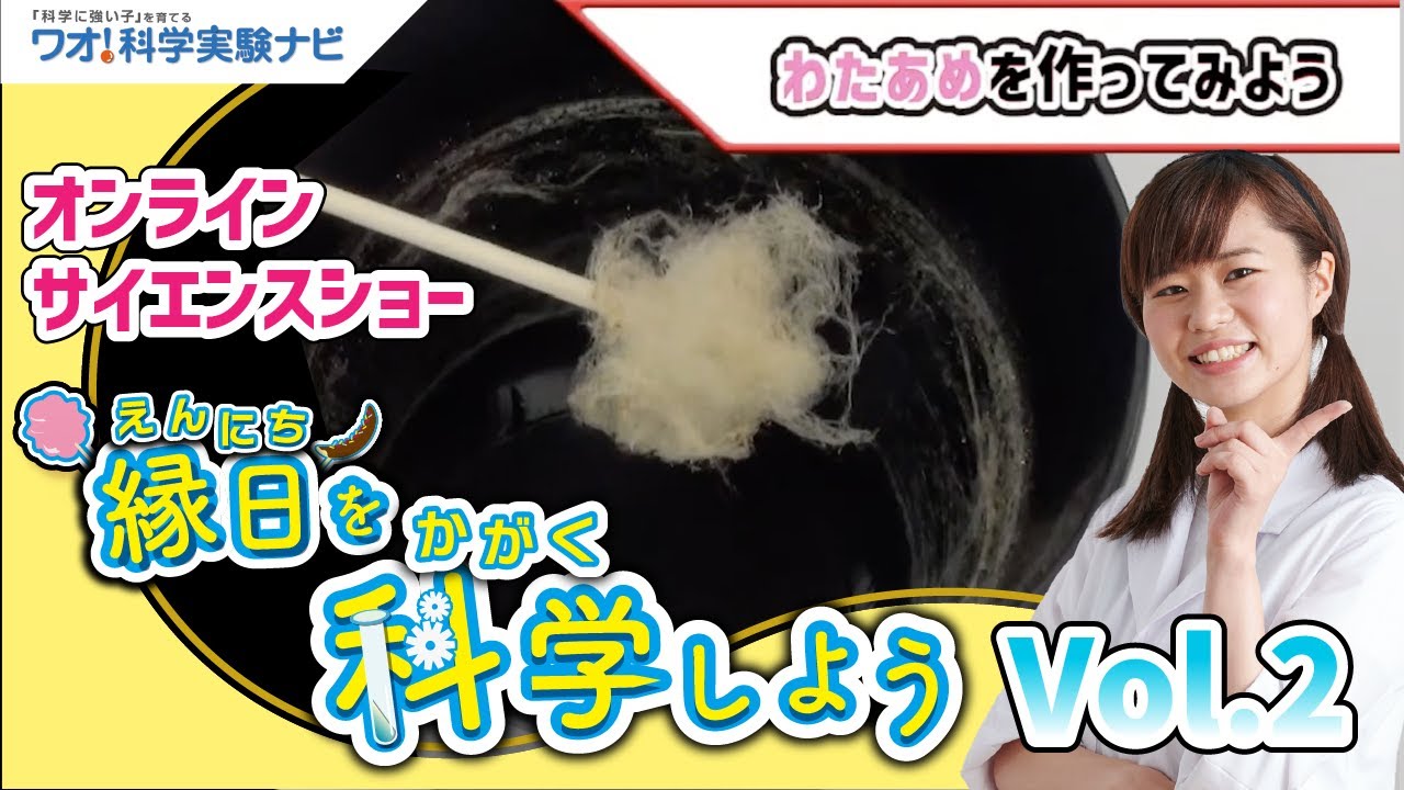 【実験切り抜き】縁日を科学しよう！Vol 2