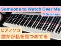 Someone to Watch Over Me G.Gershwin Piano  誰かが私を見つめてる ガーシュウィン ピアノ