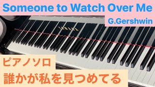 Someone to Watch Over Me G.Gershwin Piano  誰かが私を見つめてる ガーシュウィン ピアノ