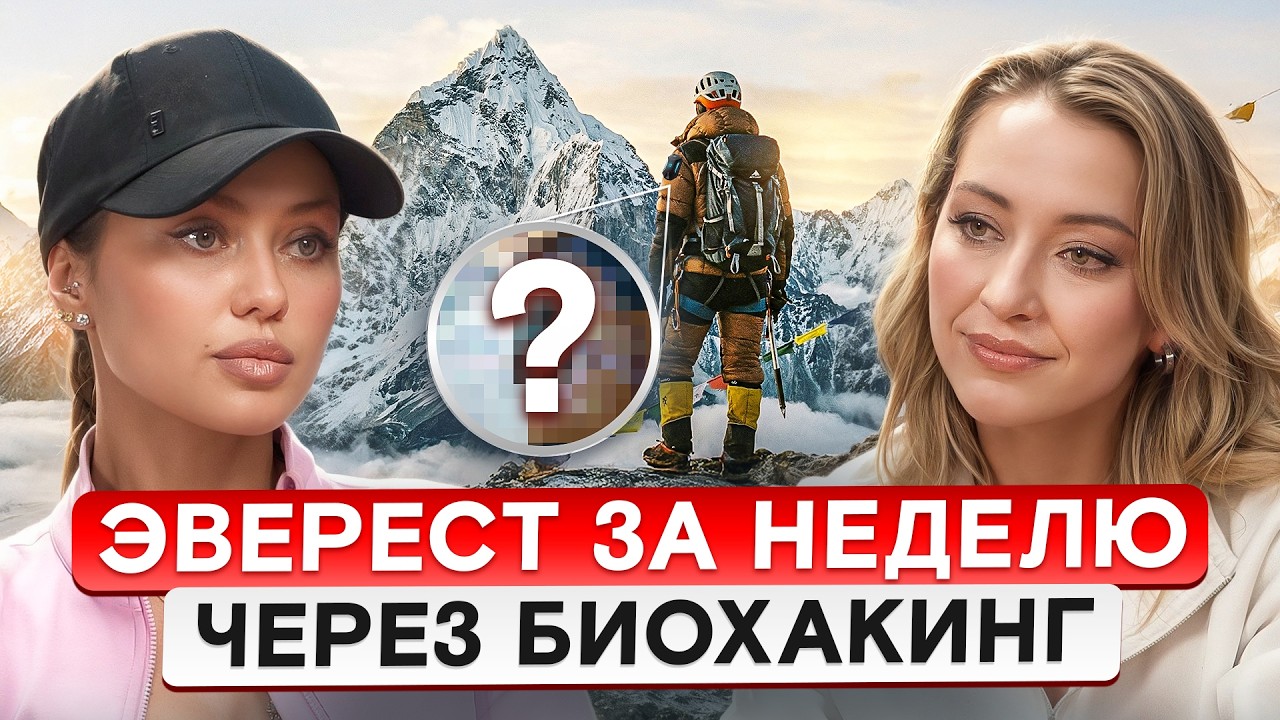 ПОКОРИТЬ ЭВЕРЕСТ ЗА НЕДЕЛЮ! Ирина Зеленкова про биохакинг, спасения жизней в горах и Олимпиаду