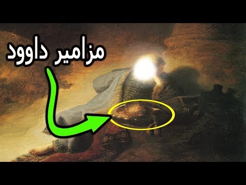 ما هي مزامير داوود أين هي الآن ولماذا ضرب بها رسولنا محمد ﷺ المثل لاصحابه