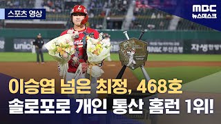 [스포츠 영상] 이승엽 넘은 최정, 468호 솔로포로 개인 통산 홈런 1위! (2024.04.24/뉴스데스크/MBC)