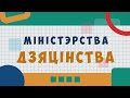 "МІНІСТЭРСТВА ДЗЯЦІНСТВА". ВЕТЛІВАСЦЬ
