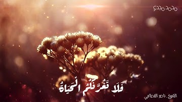 فَلَا تَغُرَّنَّكُمُ الْحَيَاةُ الدُّنْيَا ۖ  "سورة فاطر" _ الشيخ ناصر القطامي ❤